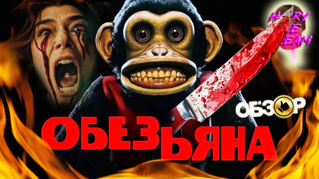 ОБЕЗЬЯНА (2025) &mdash; Мартышкин труд / ОБЗОР ФИЛЬМА УЖАСОВ / The Monkey