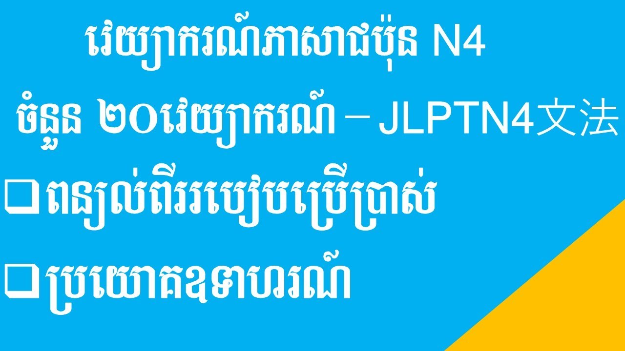 វេយ្យាករណ៍ N4 សរុប ២០វេយ្យាករណ៍ មានពន្យល់របៀបប្រើប្រាស់ និង ប្រយោគឧទាហរណ៍ | JLPT N4 文法 使い方と例文あり