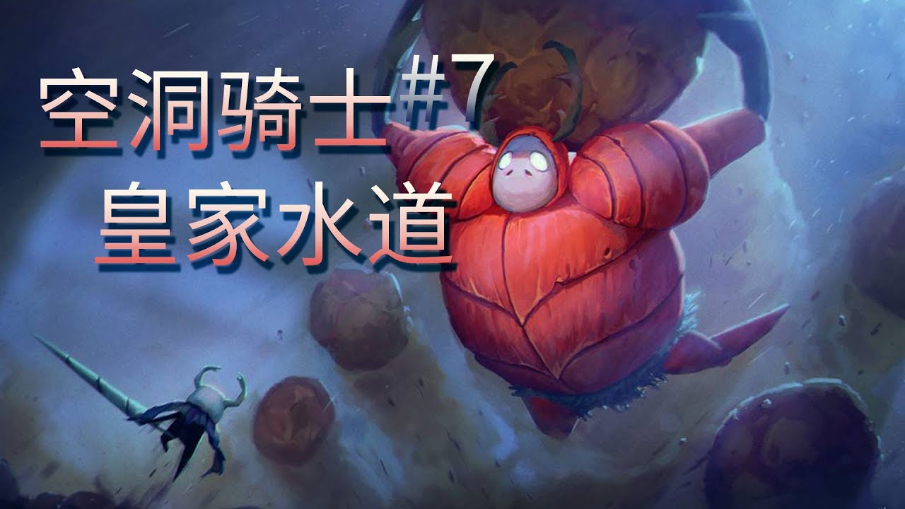 【空洞骑士】手残也能过的游戏攻略第七期——皇家水道