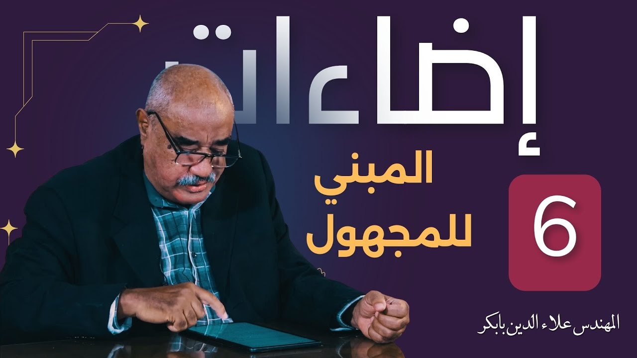 أضاءات فكرية : المبني للمجهول يدل على الغريزة مع المهندس علاء الدين بابكر - 6