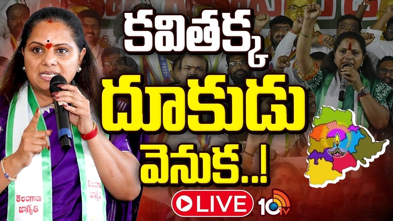 LIVE : అసలైన ప్రతిపక్షంగా ఎస్టాబ్లిష్‌ అయ్యే ప్లానా..?| Kavitha News strategy | Gossip Garrage |10TV
