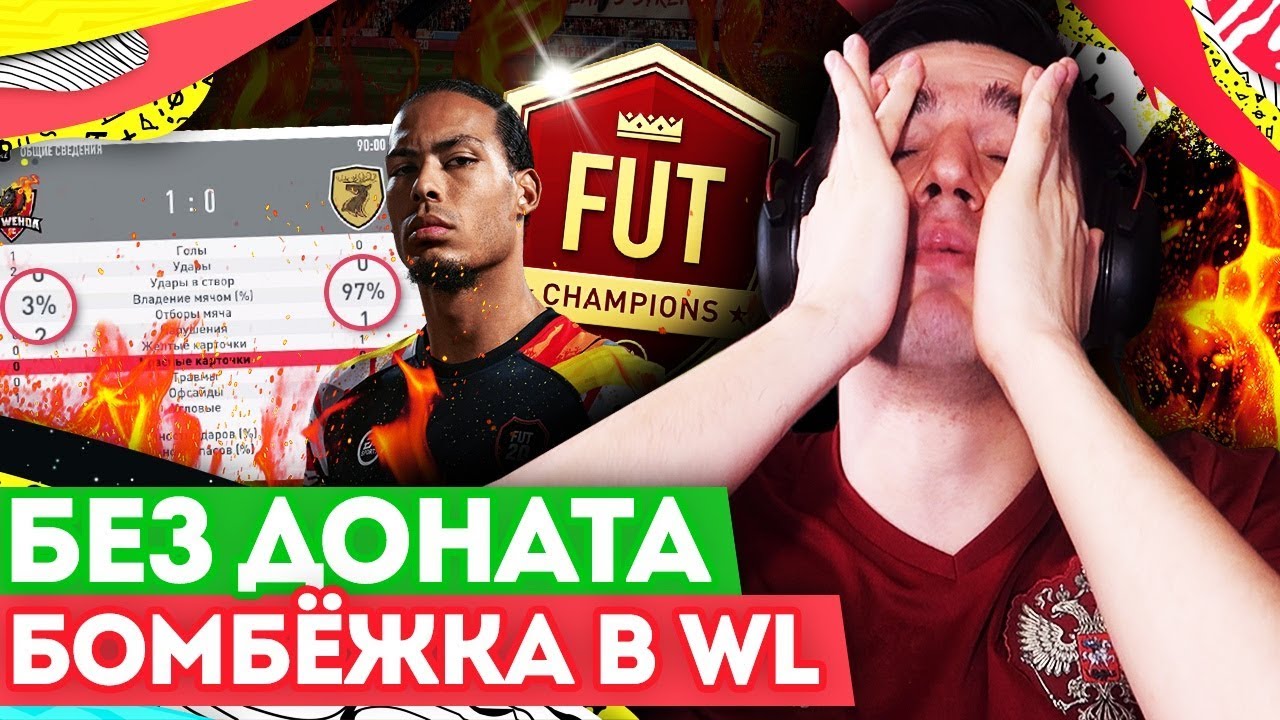 FIFA 20 БЕЗ ДОНАТА #15 - ПРОЖАРКА В ВИКЕНД ЛИГЕ