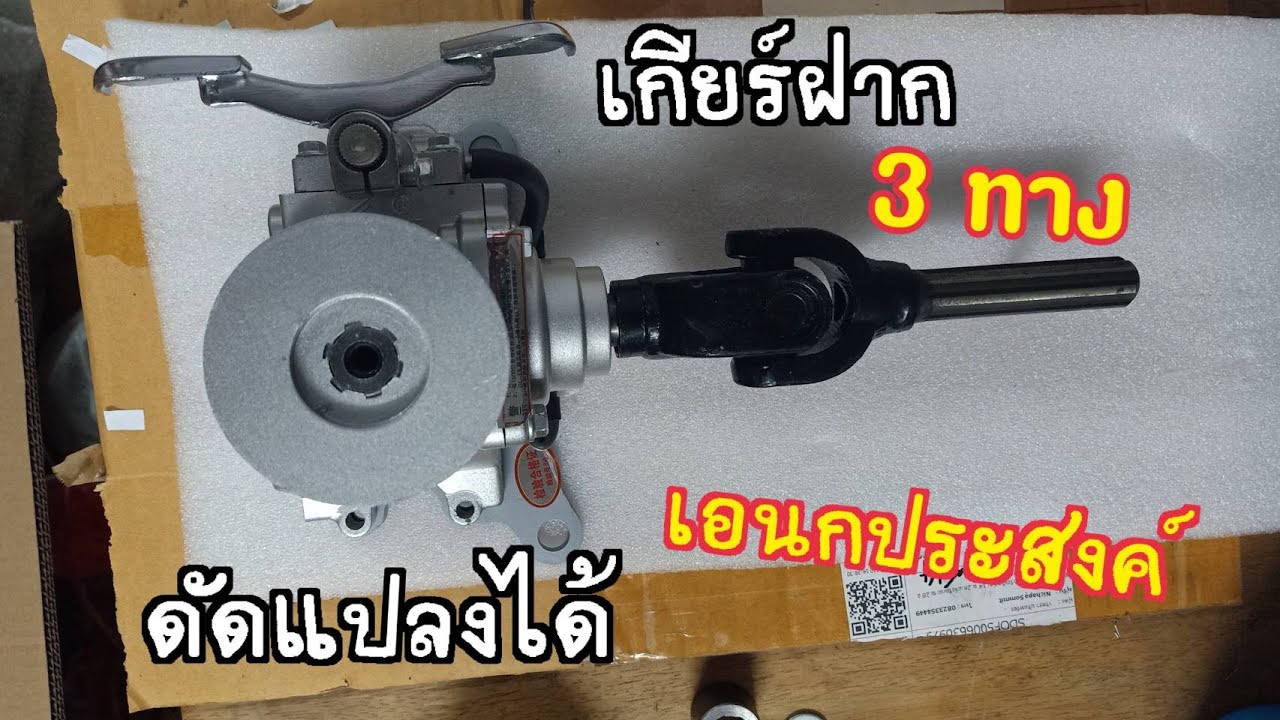 เกียร์ฝาก 3 ทางอเนกประสงค์