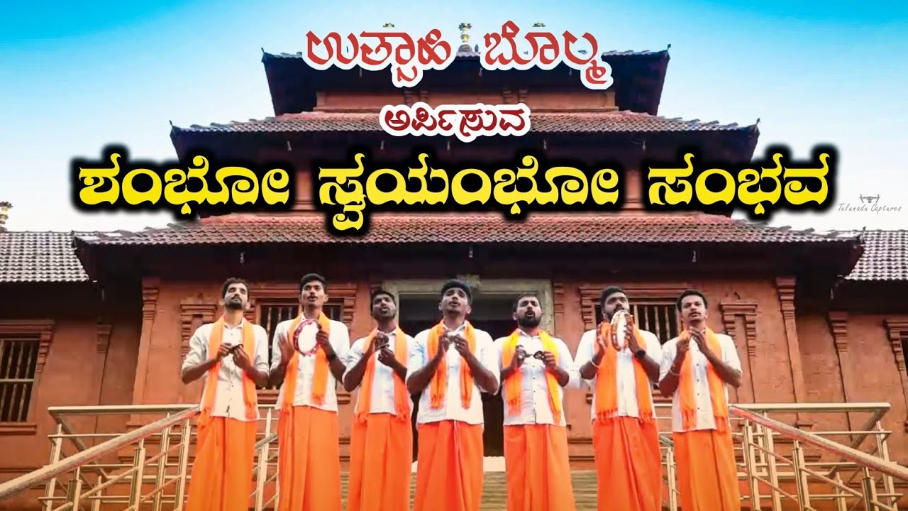 ಶಂಭೋ ಸ್ವಯಂಭೋ ಸಂಭವ | Shambo swayambo sambhava | Utsahi Bolma
