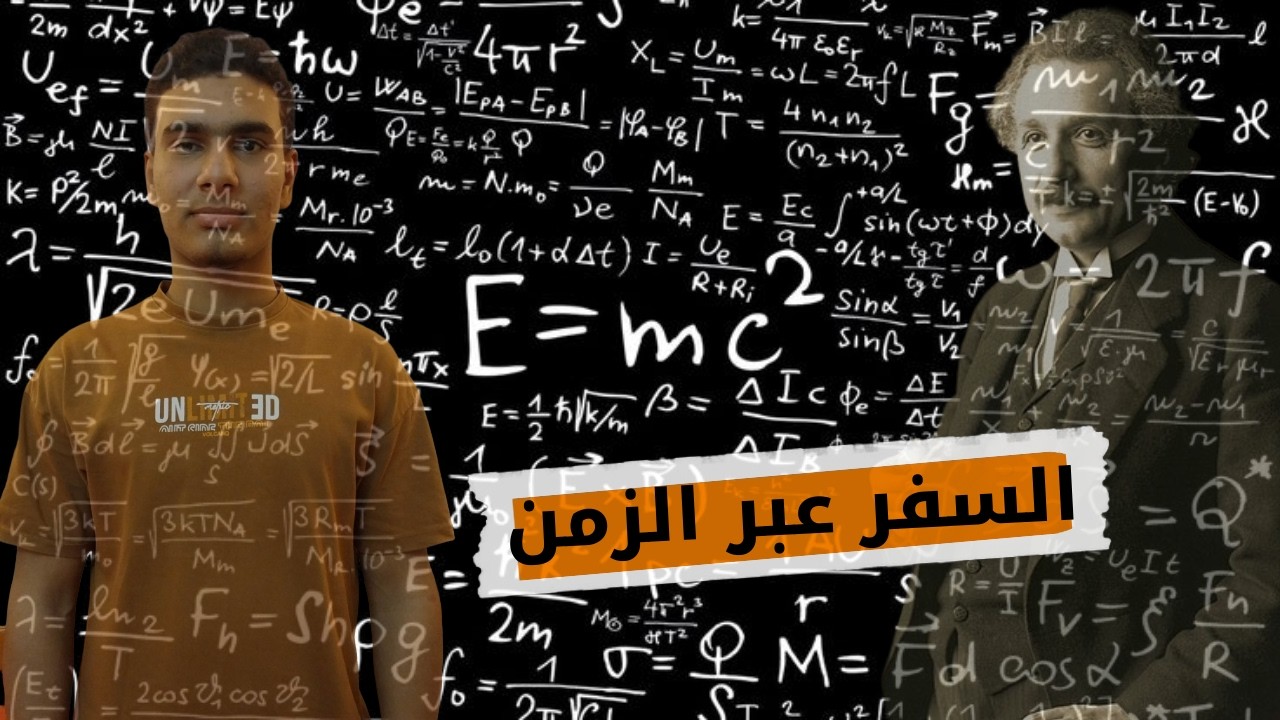 النظريه النسبيه لأينشتاين | عبدالله ناصف 