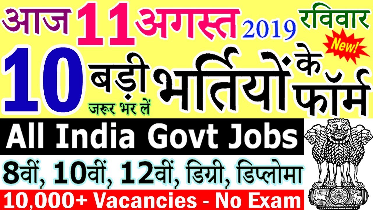 11 अगस्त 2019 की 10 बड़ी भर्तियां #277 || Latest Govt Jobs 2019 || Government Jobs 2019