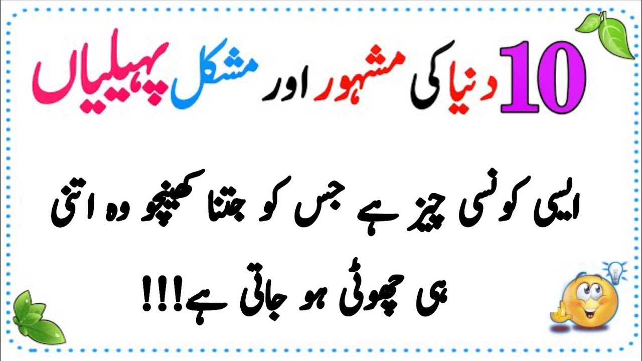 Mazedar Pheliya | paheliyan in Urdu with Answer | paheliyan in Urdu | Riddles in Urdu l ZainVoice8.6