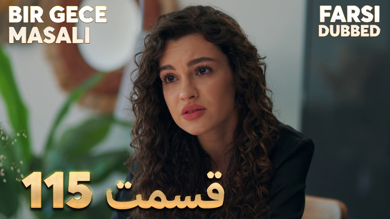 Bir Gece Masalı | 115 قصه یک شب |  قسمت | Farsi Dubbed | با دوبلۀ فارسی