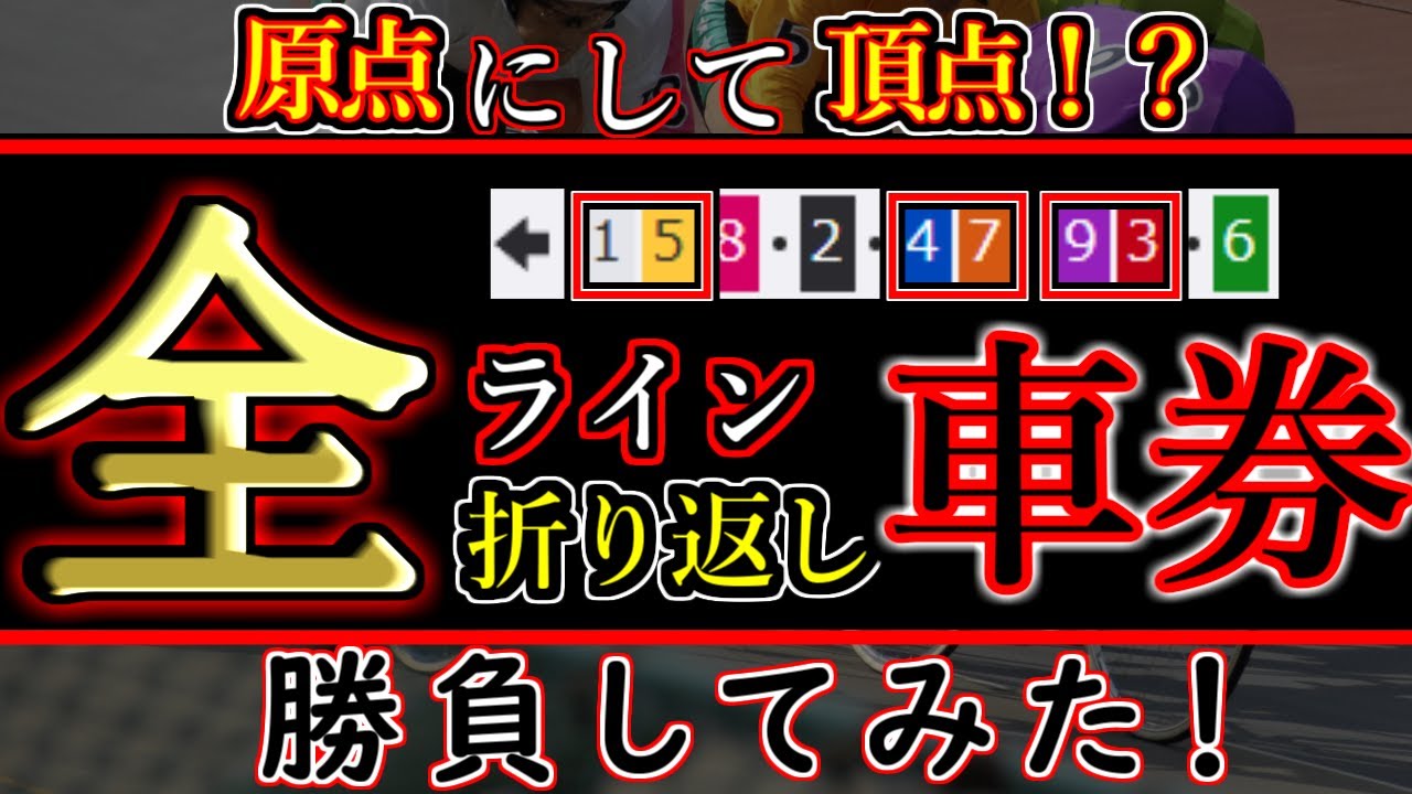 【競輪検証】競輪って基本これ来ること多くない？グレードレース全ライン折り返し車券で勝負してみた！！