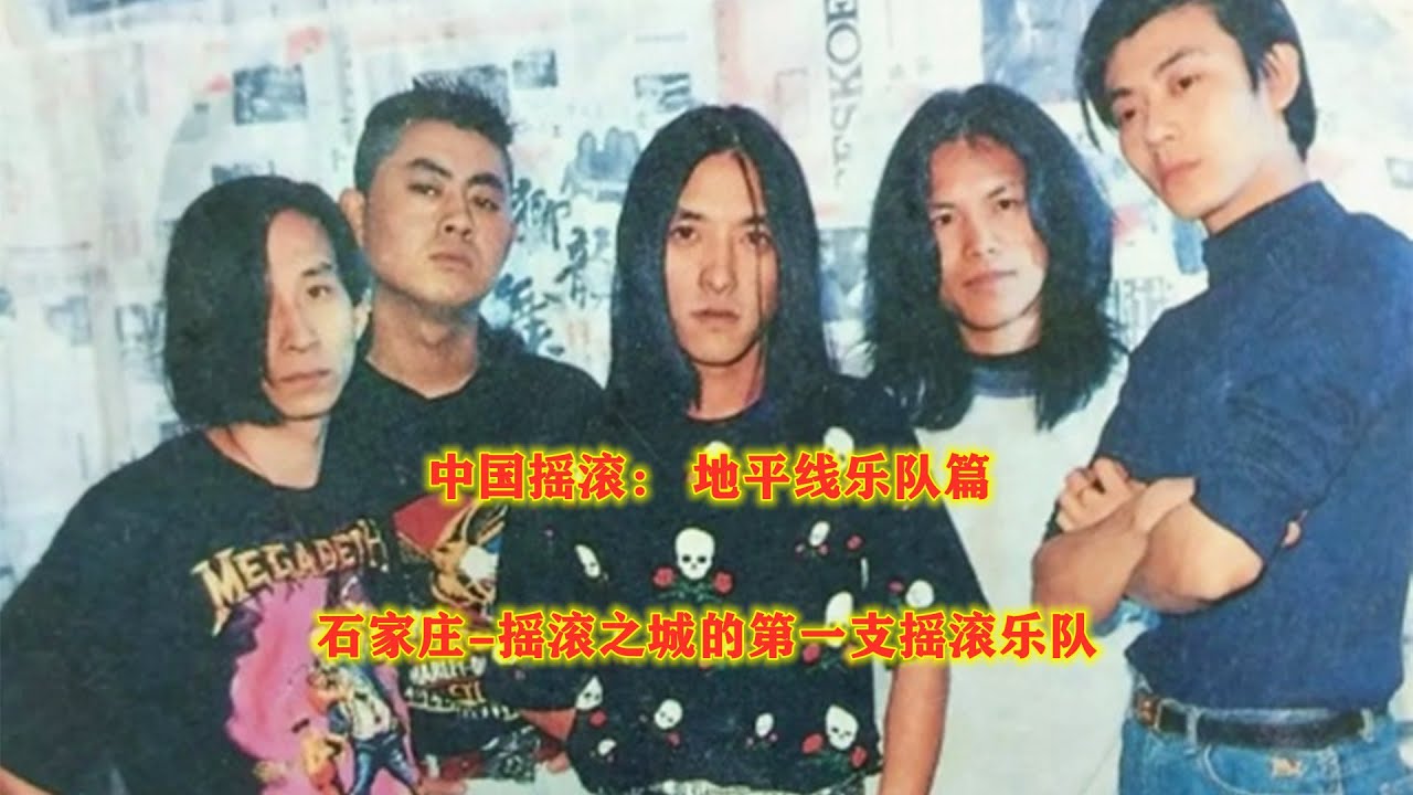 中国摇滚： 地平线乐队篇，石家庄“摇滚之城”的第一支摇滚乐队