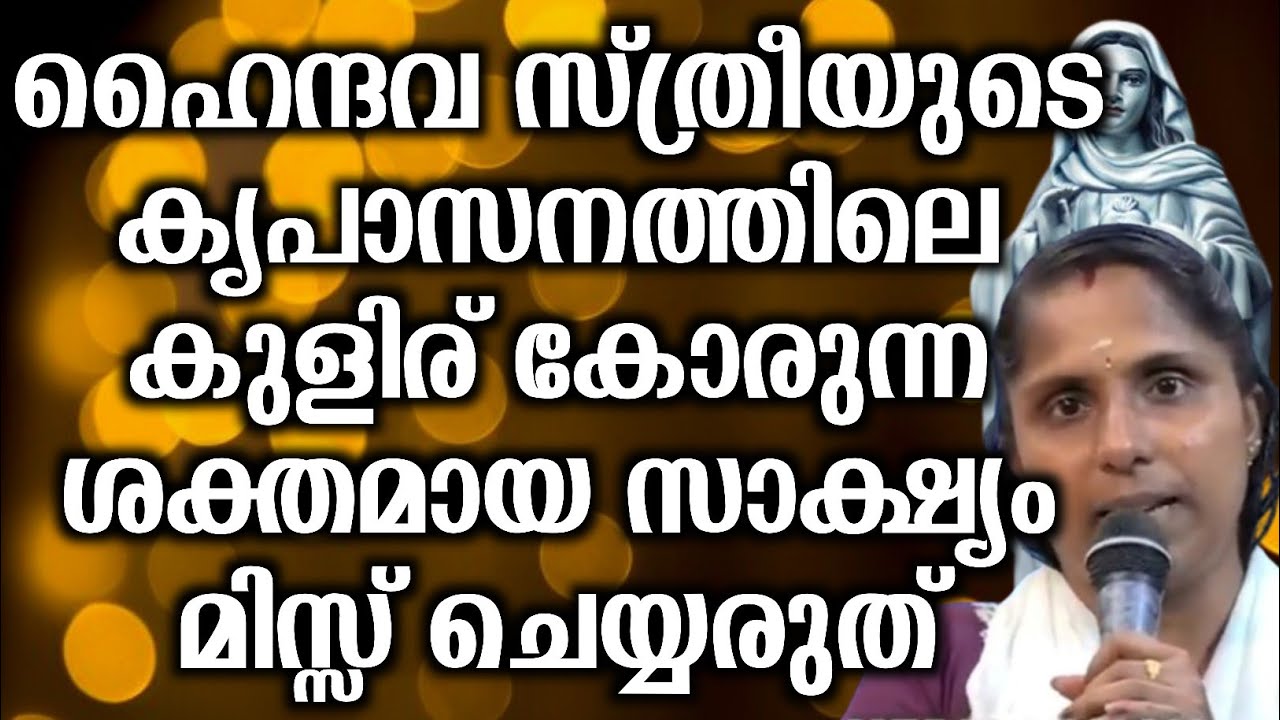 ഹൈന്ദവ സ്ത്രീയുടെ കൃപാസനത്തിലെ കുളിര് കോരുന്ന ശക്തമായ സാക്ഷ്യം മിസ്സ് ചെയ്യരുത്... | @vimalahridayam
