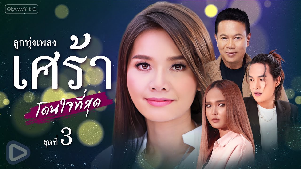 รวมฮิต ลูกทุ่งเพลงเศร้า โดนใจที่สุด ชุดที่ 3 l สัญญาณอันตราย, เจ้าตั๋วว่าฮักอ้าย, ง่ายเนา [Longplay]