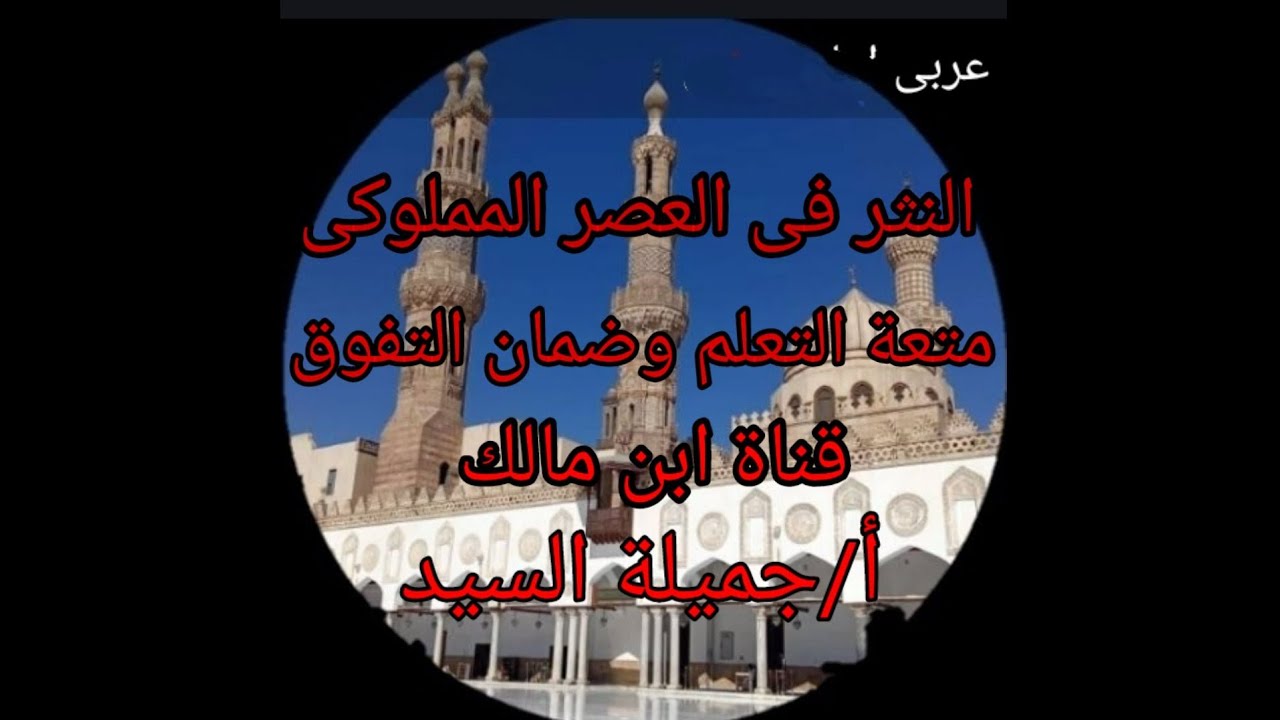 النثر فى العصر المملوكى. أدب تانيه ثانوي أزهر ترم تانى أ/ جميلة السيد. قناة ابن مالك