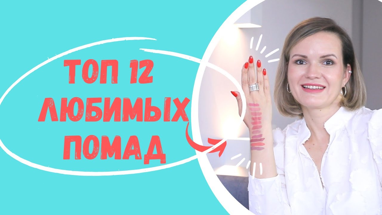 ТОП 12 МОИХ ЛЮБИМЫХ ПОМАД / NATALY4YOU