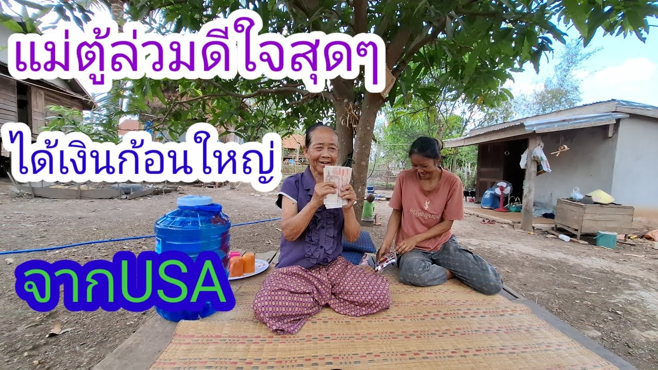 แม่ตู้ดีใจสุดๆได้เงินจากUSA🙏🇱🇦❤️🇹🇭🇺🇸#แม่น้องรุ่งบ้านนา #