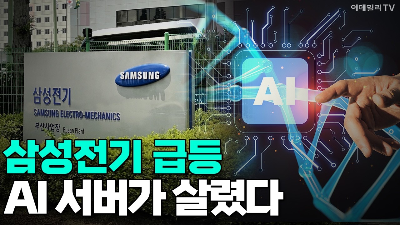 [이데일리TV NEWS] 삼성전기 급등! AI 서버가 살렸다 #삼성전기 #AI #MLCC | 애프터마켓 (20260223)