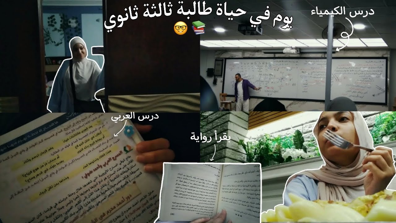 يوم طويل في حياتي كطالبة ثانوية عامة 📚!