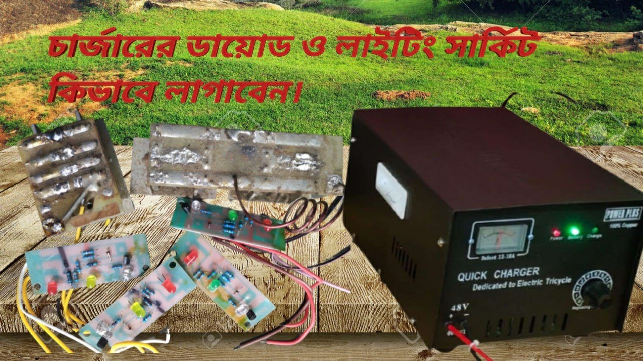 চার্জারের ডায়োড ও লাইটিং সার্কিট সেটিং।