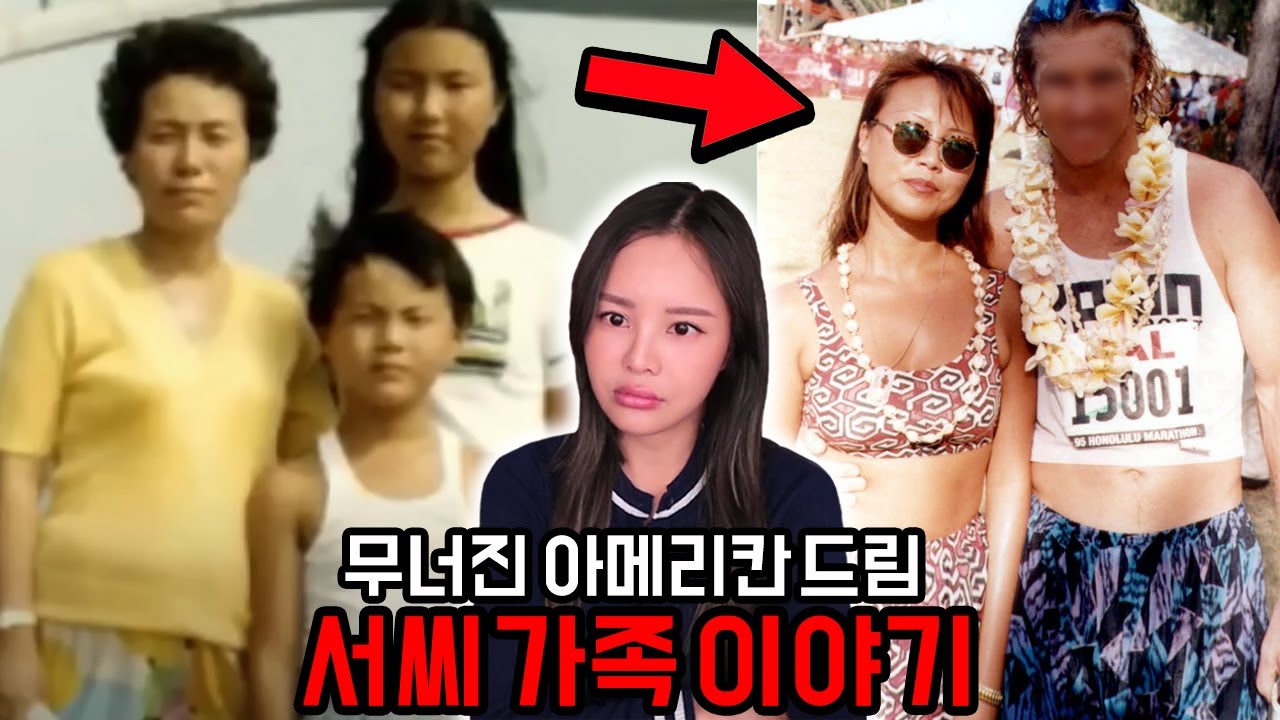 미국다큐로도 제작될 만큼 충격적인 한인가정 서씨가족에게 생긴 일