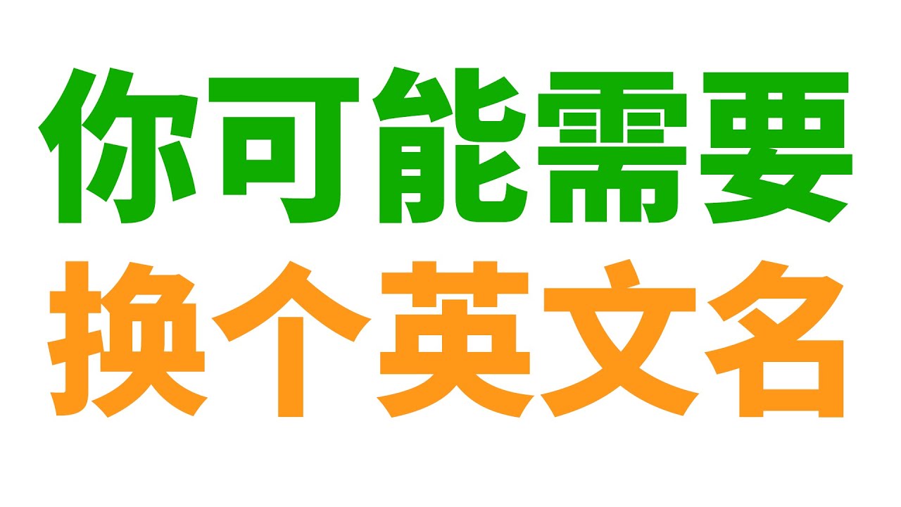 哪个英文名更适合你? (取英文名终极指南)
