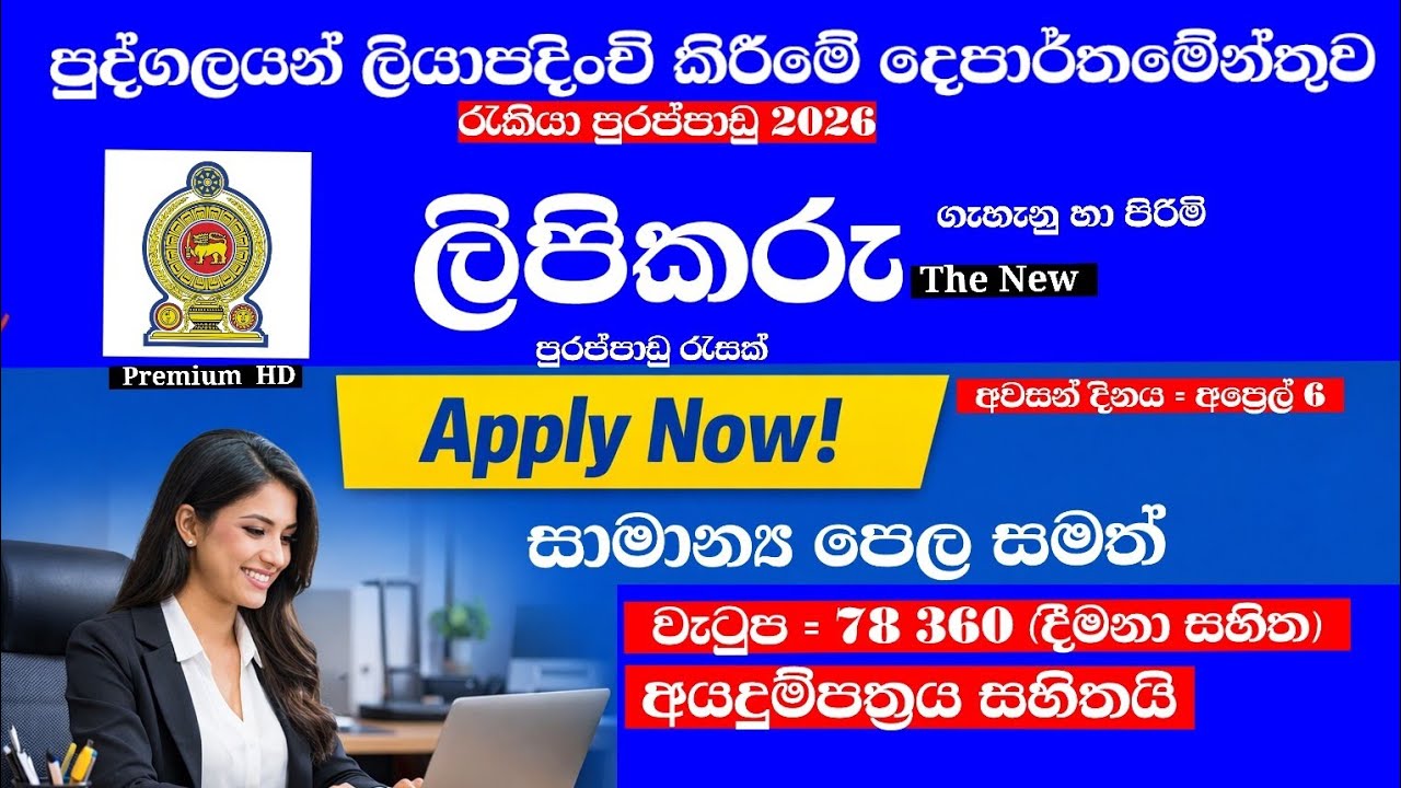 ලිපිකරු - සාමාන්‍ය පෙළ සමත් - පුද්ගලයන් ලියාපදිංචි කිරීමේ දෙපාර්තමේන්තුව 2026 #job 