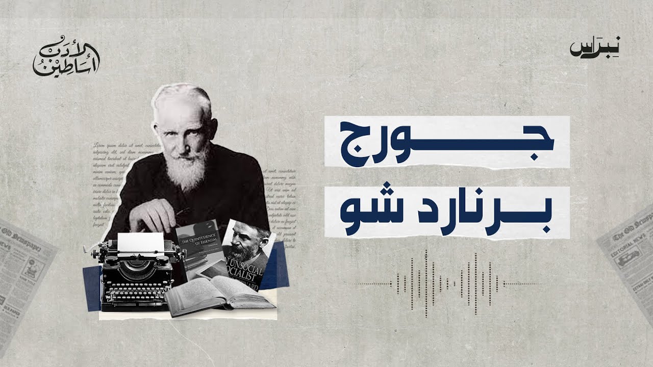 أساطين الأدب | الحلقة الأولى | جورج برنارد شو