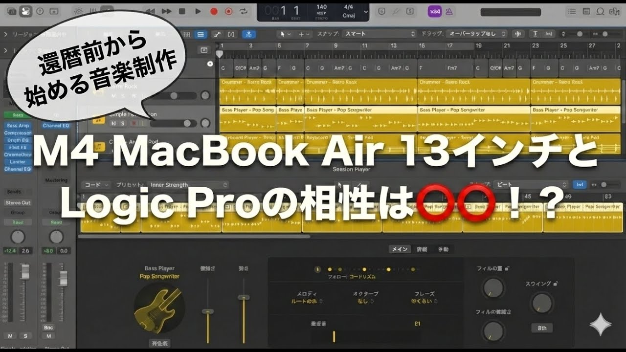 M4 MacBook Air 13インチとLogic PRO 11の相性は？