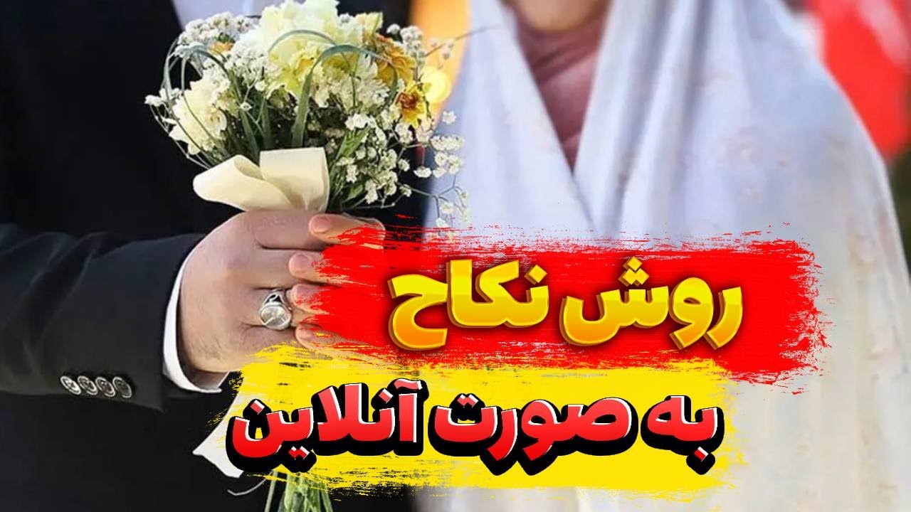 نکاح کردن آنلاین از راه دور چی شرایط دارد؟ Шартҳои издивоҷи онлайн чист?