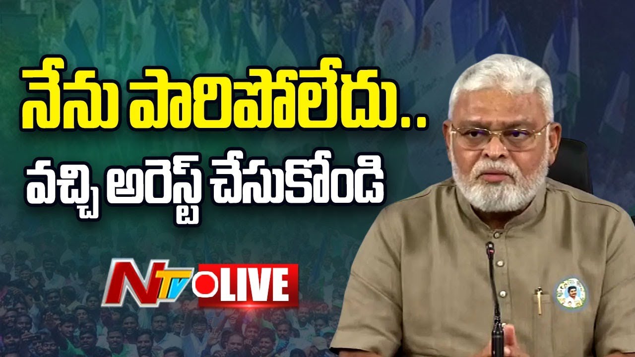LIVE :  అరెస్ట్ చేస్తే చేసుకోండి.. చట్టప్రకారం తేల్చుకుంటా | Ambati Rambabu | NTV