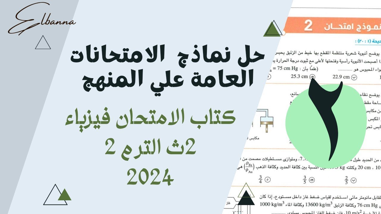 حل نموذج امتحان 2 فيزياء تانية ثانوي الترم الثاني كتاب الامتحان 2024