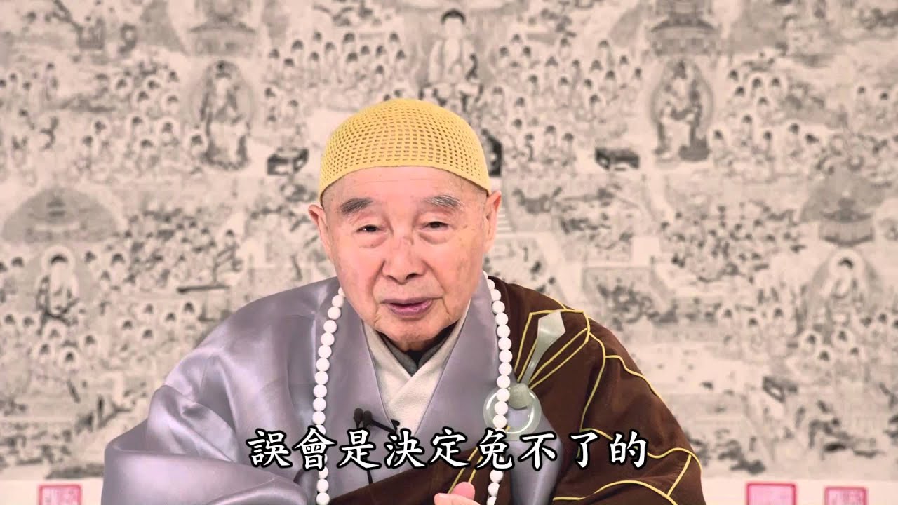 淨空法師：感謝所有指責我的人