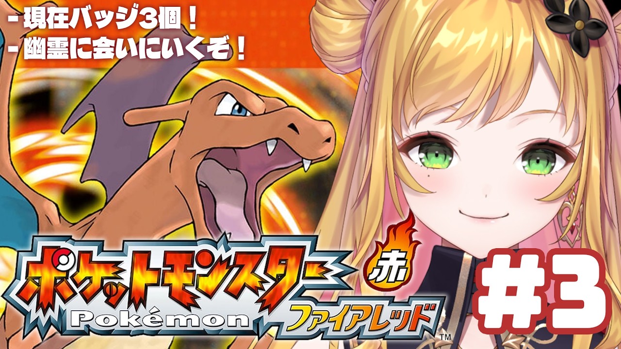 【 ポケットモンスターファイアレッド 】#03 幽霊ポケモン！今日は会えるのか！【にじさんじ | セフィナ】