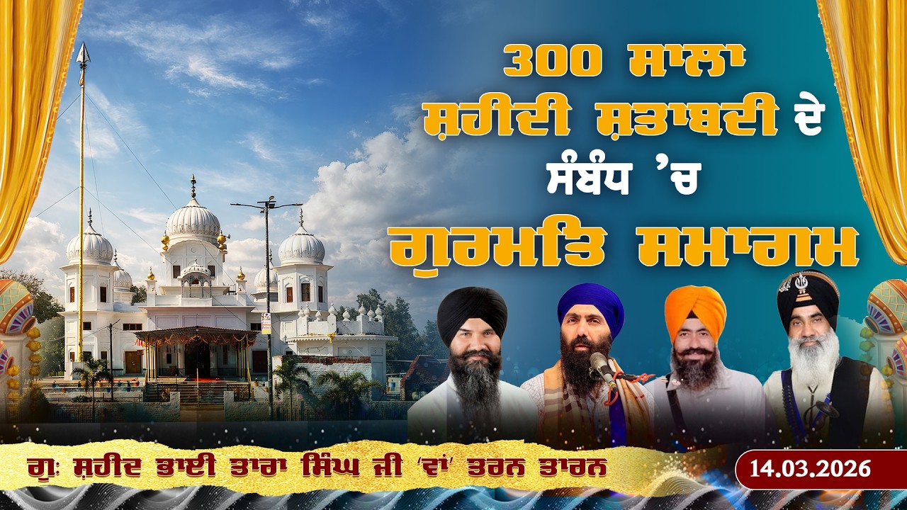 300 ਸਾਲਾ ਸ਼ਹੀਦੀ ਸ਼ਤਾਬਦੀ ਦੇ ਸੰਬੰਧ ’ਚ ਮਹਾਨ ਗੁਰਮਤਿ ਸਮਾਗਮ | ਗੁ: ਸ਼ਹੀਦ ਭਾਈ ਤਾਰਾ ਸਿੰਘ ਜੀ ‘ਵਾਂ’ ਤਰਨ ਤਾਰਨ