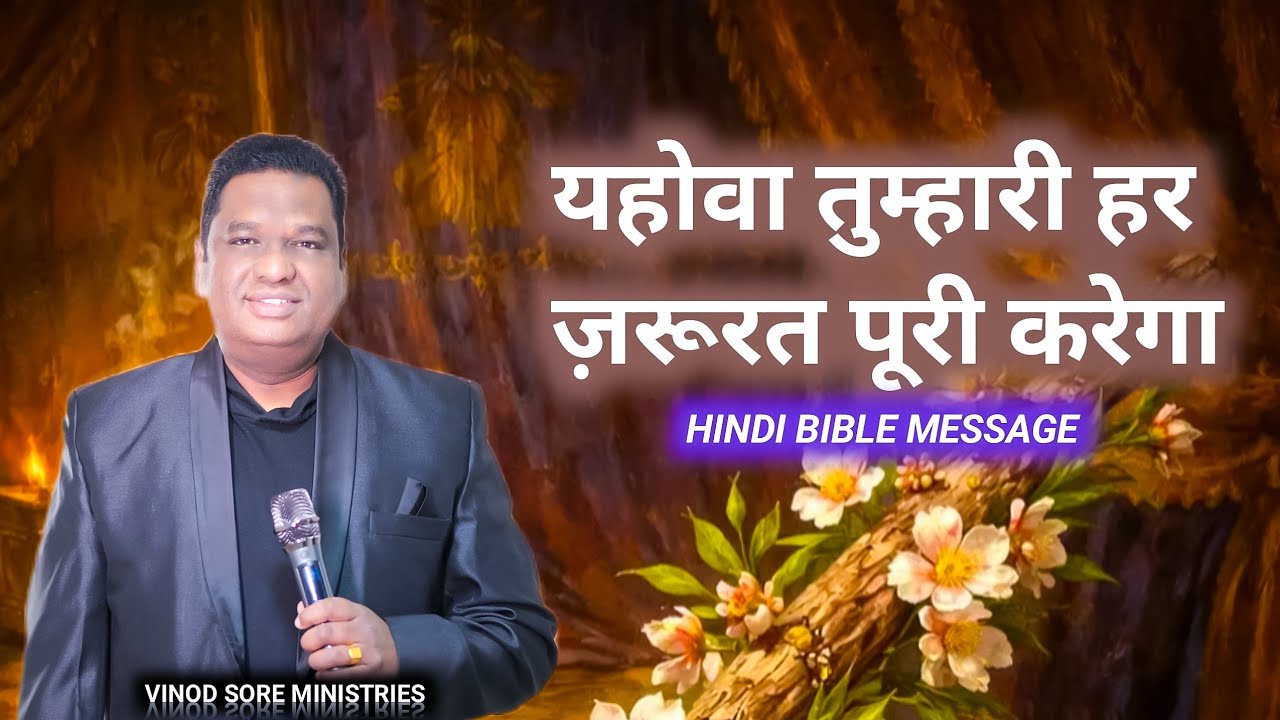 यहोवा तुम्हारी हर ज़रूरत पूरी करेगा | Hindi Bible Message 2026 | Word of God in Hindi 