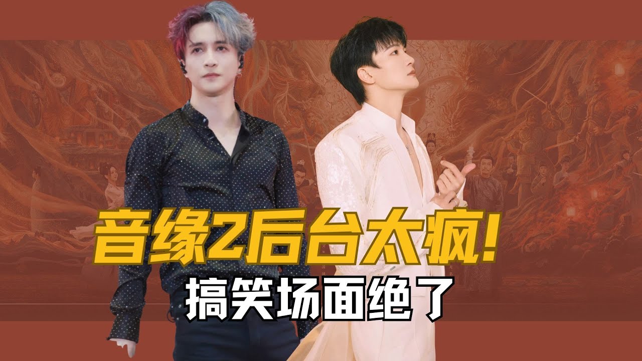 《音缘2》后台太疯！搞笑名场面绝了，承包我一周的笑点#音乐缘计划 #音乐缘计划第二季 #刘宇宁 #周深  #薛之谦