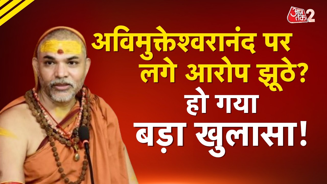 AAJTAK 2 LIVE | AVIMUKTESWARANAND होंगे गिरफ्तार?मामले में नया ट्विस्ट! झूठा आरोप लगाने का दावा! AT2