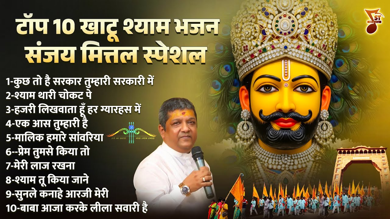 टॉप 10 खाटू श्याम भजन संजय मित्तल स्पेशल | Khatu Shyam Ji Ke Bhajan | Shree Khatu Ji Ke Bhajan
