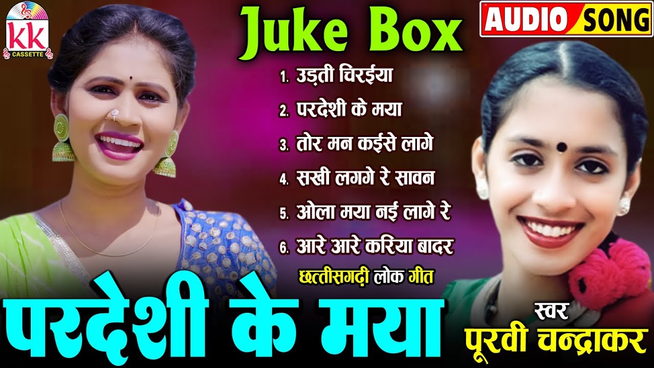 पूर्वी चंद्राकर | Cg Song | Pardesi Ke Maya | New Chhattisgarhi Gana | Lokgeet | Audio Jukebox | Dj