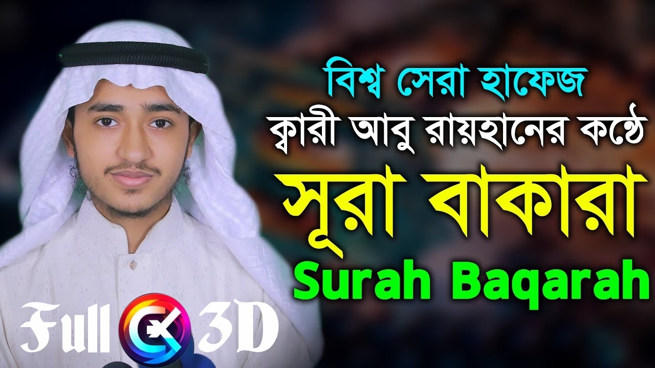 Sura Baquara - quri abu Rayhan - Heart Soothing Quran Tilawat (3D Sound) | C'XER#cxer #quriabuRayhan