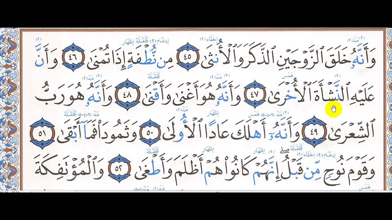 تحفيظ سورة النجم 45  - 62 هـ