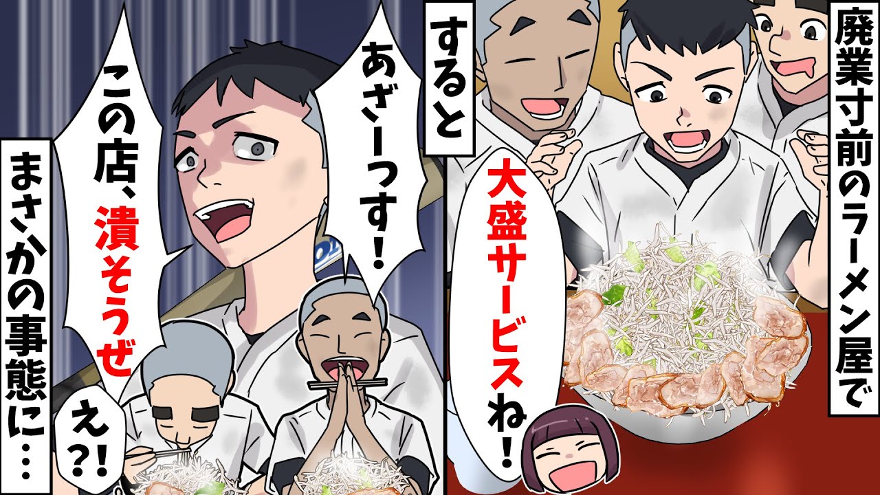 【スカッと】家族経営の廃業寸前のラーメン屋で地元中学の野球部員にデカ盛りサービス⇒すると、とんでもない事態に発展し…【スカッとする話】