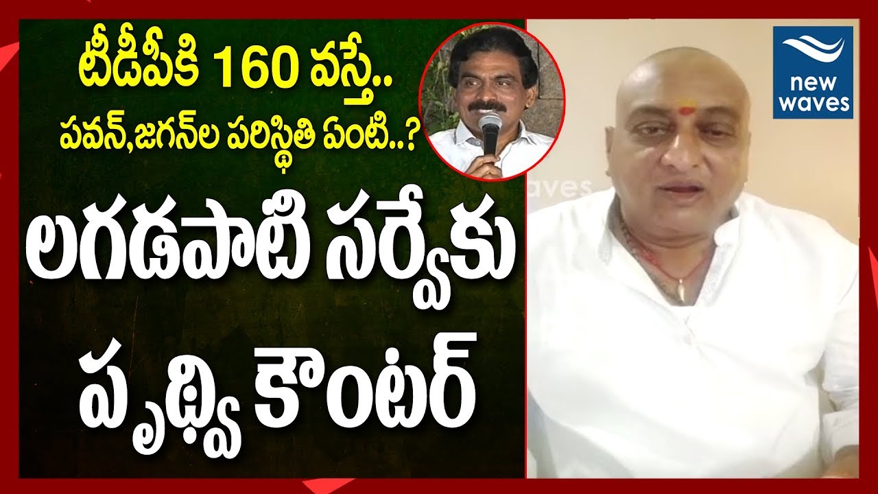 లగడపాటి సర్వే కు పృథ్వి కౌంటర్ Comedian Prudhvi Raj Counter to Lagadapati Survey 2019 | New Waves