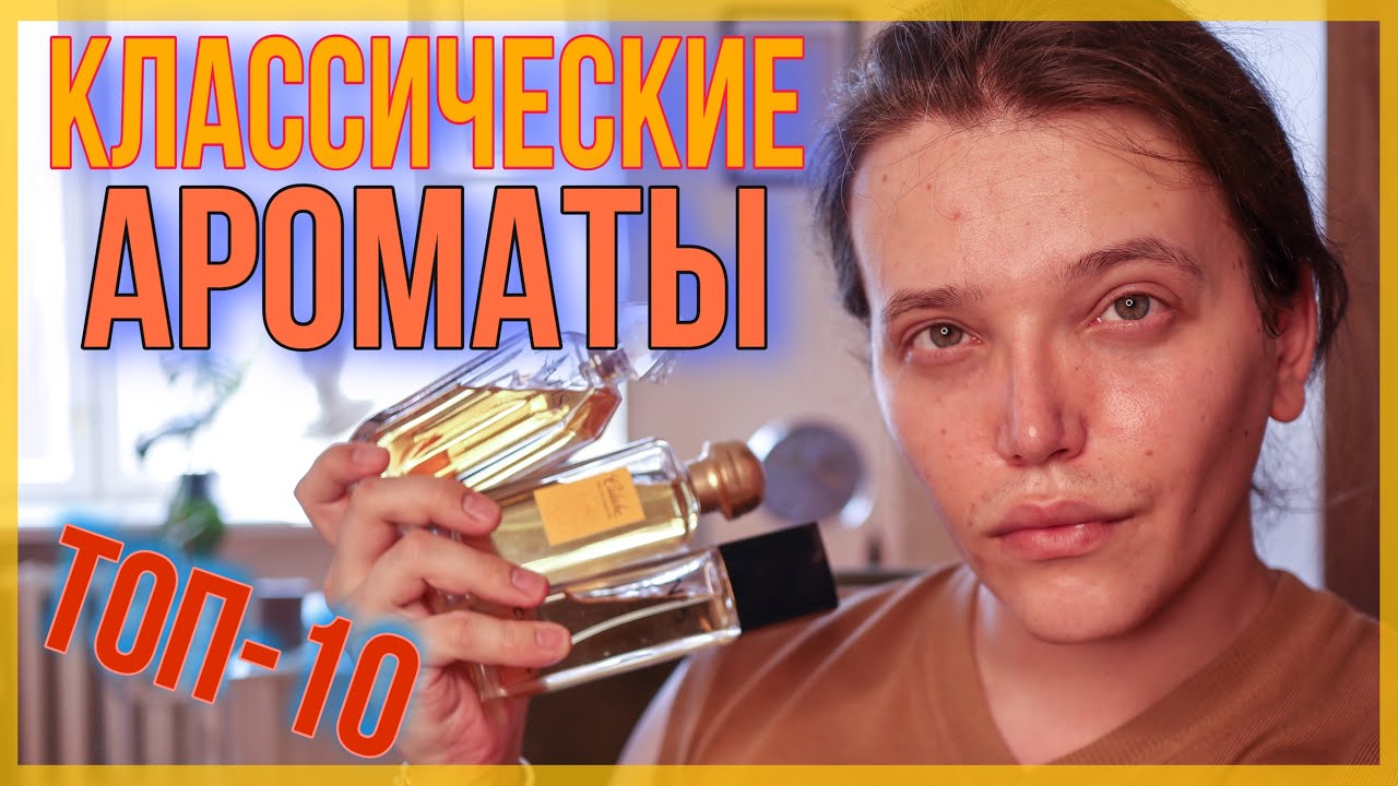 ТОП-5 КЛАССИЧЕСКИХ АРОМАТОВ / ПАРФЮМЕРИЯ И КЛАССИКА / ВЕЧНЫЕ ДУХИ