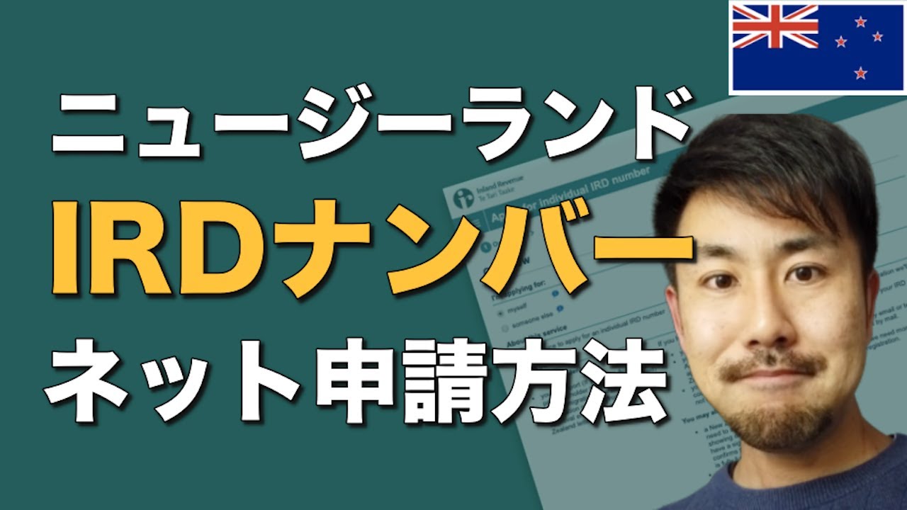 ニュージーランド IRDナンバーのオンライン申請方法を徹底解説！