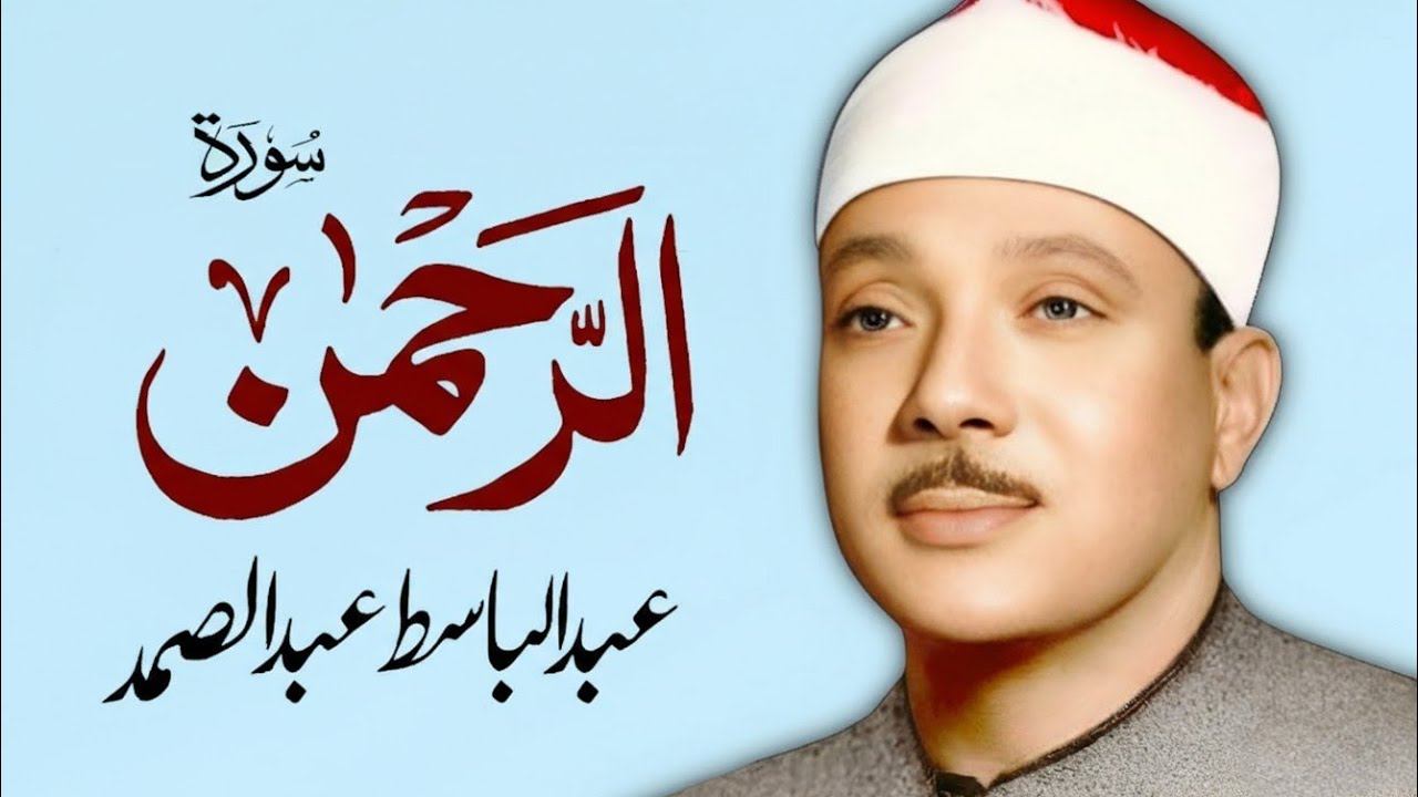 Surah Ar-Rahman with Urdu Tarjuma | Blessings of Allah & Peaceful Hearts | Sheikh Abdul Basit Samad