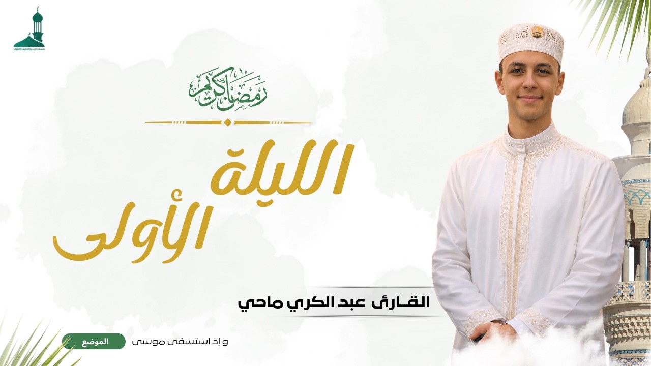 صلاة التراويح شهر رمضان 1447 _ فضيلة القارئ عبد الكريم ماحي _ الليلة الأولى