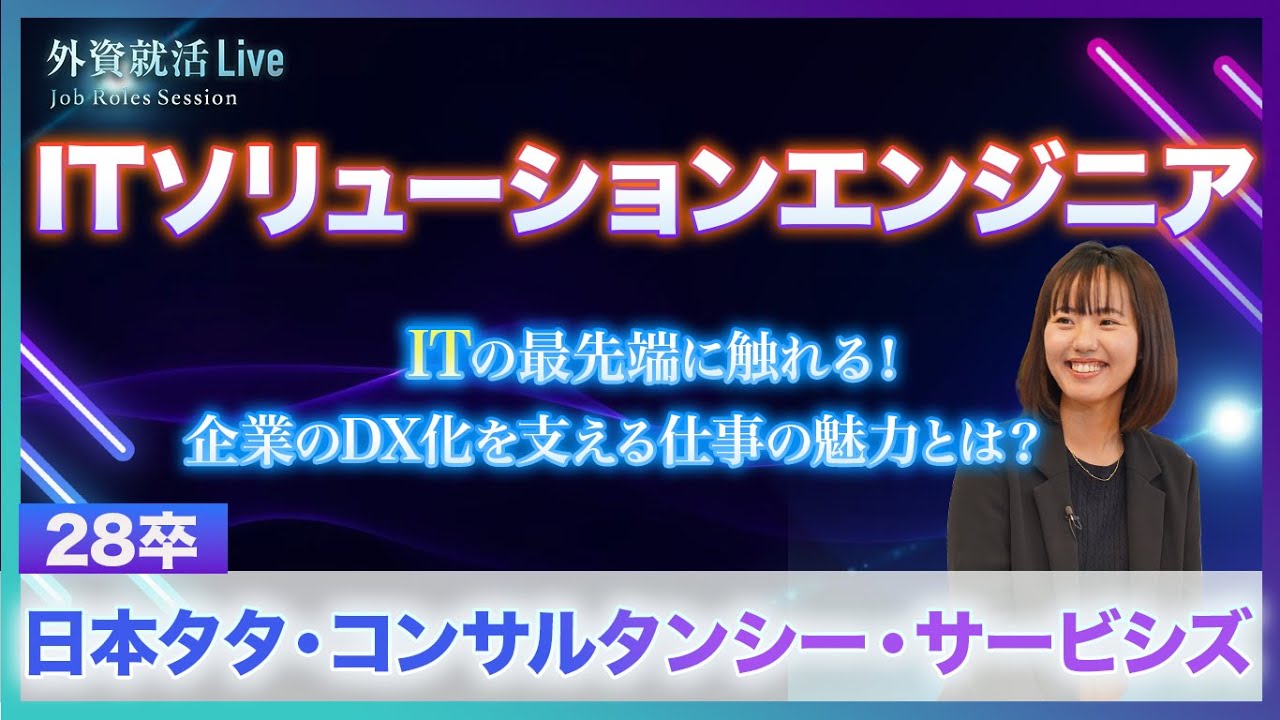 【28卒】日本タタ・コンサルタンシー・サービシズ／ITソリューションエンジニア《外資就活Live Job Roles Session 2026》