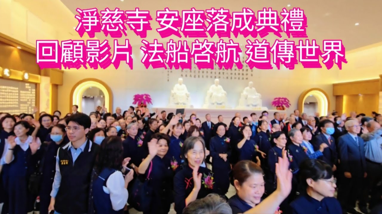 淨慈寺安座落成典禮[回顧影片]-淨慈愿起人間菩提-2025年4月12日-淨慈寺千年之約 法船啓航 道傳世界-