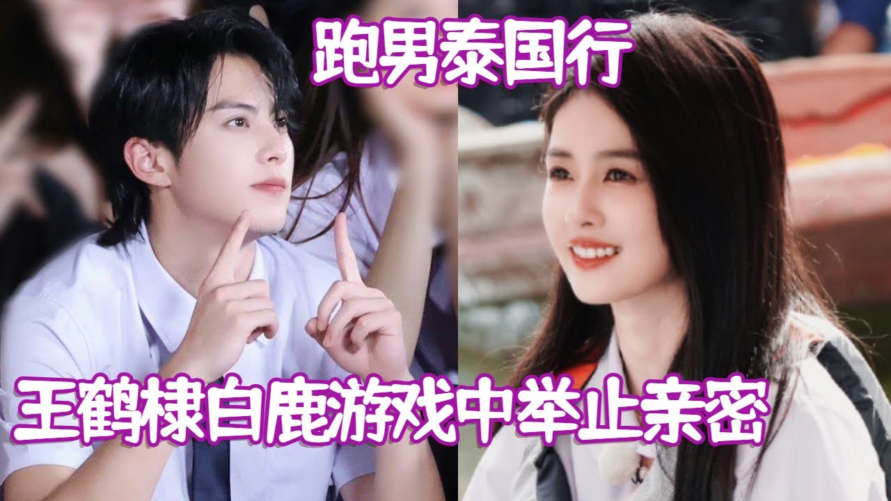 #白鹿 #王鹤棣 在#奔跑吧 泰国十指紧扣？！是兄弟还是炒作新剧#以爱为营