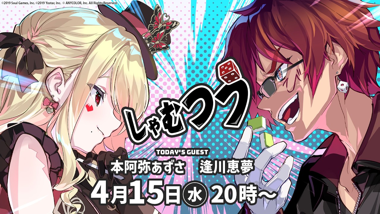 【第58回】#しゃむつう ゲスト/ #本阿弥あずさ #逢川恵夢